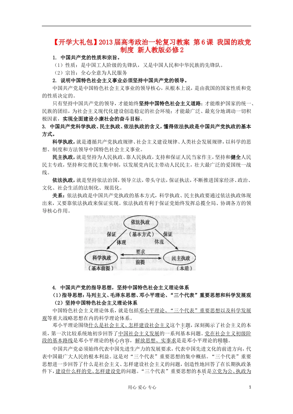 【开学大礼包】2013届高考政治一轮复习教案 第6课 我国的政党制度 新人教版必修2_第1页