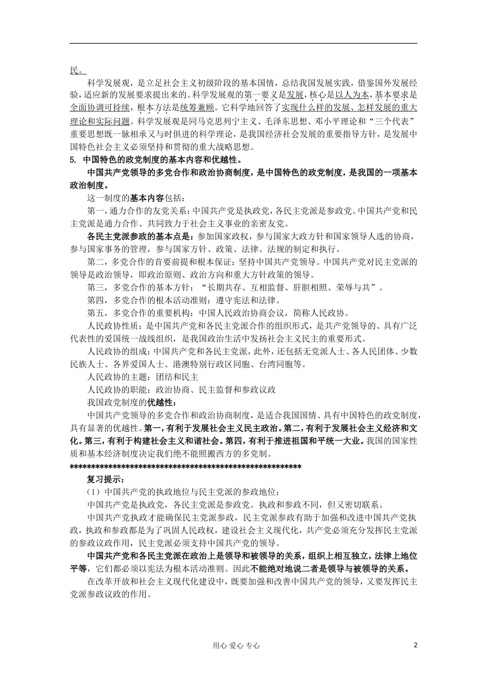 【开学大礼包】2013届高考政治一轮复习教案 第6课 我国的政党制度 新人教版必修2_第2页