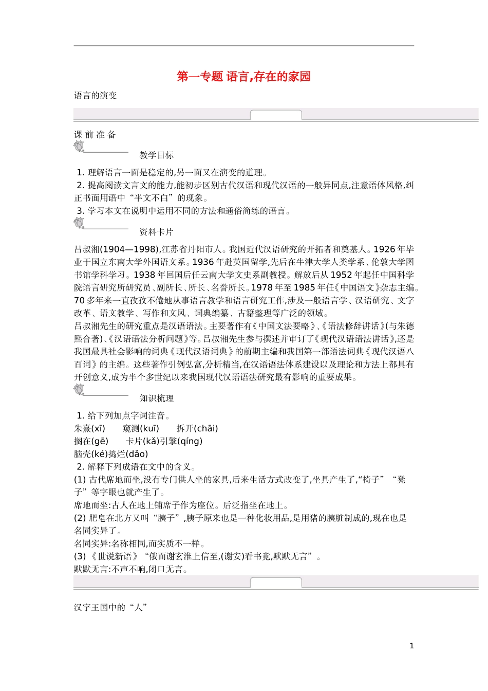 【新学案】2014-2015学年高中语文 第一专题 语言%2c存在的家园（含解析）苏教版必修3_第1页