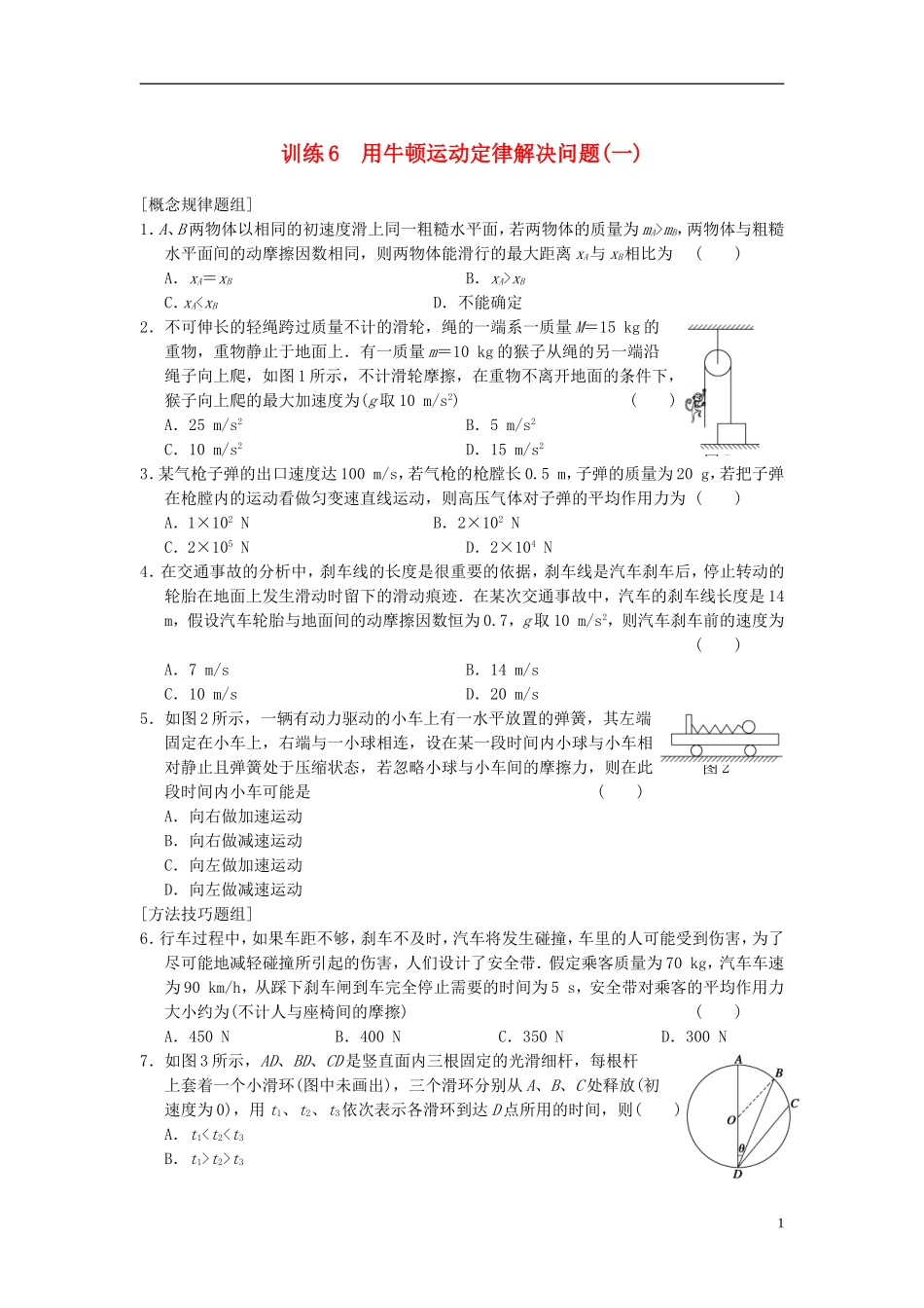 【步步高 学案教学导学设计】2013-2014学年高中物理 第四章 训练6 用牛顿运动定律解决问题(一) 新人教版必修1_第1页