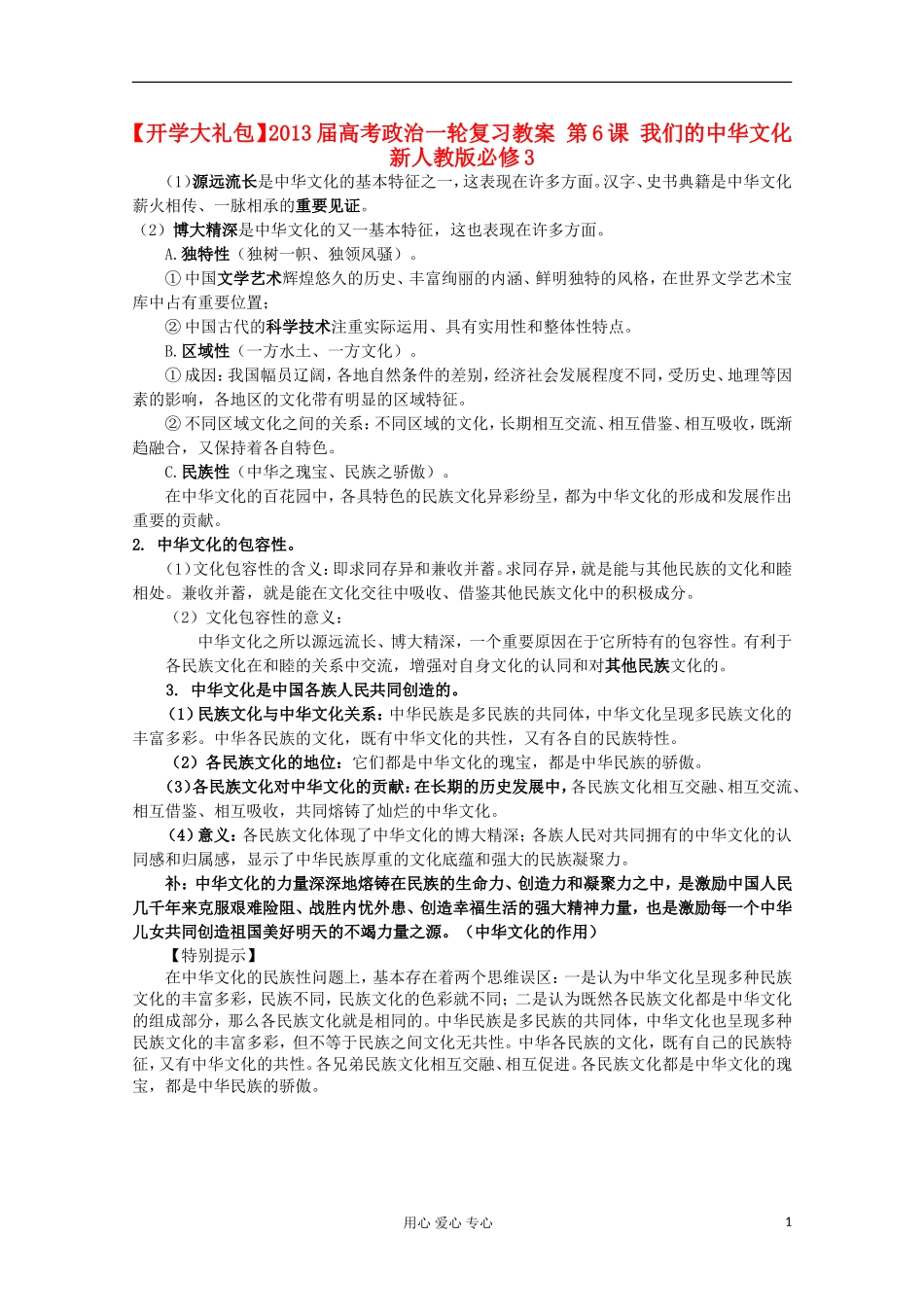 【开学大礼包】2013届高考政治一轮复习教案 第6课 我们的中华文化 新人教版必修3_第1页