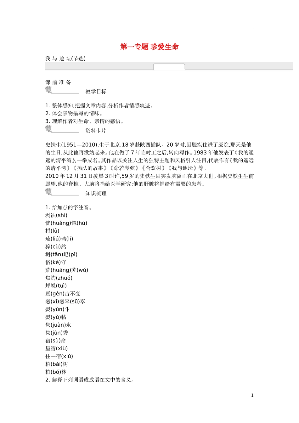 【新学案】2014-2015学年高中语文 第一专题 珍爱生命（含解析）苏教版必修2_第1页