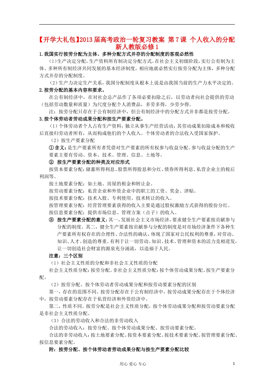 【开学大礼包】2013届高考政治一轮复习教案 第7课 个人收入的分配 新人教版必修1_第1页