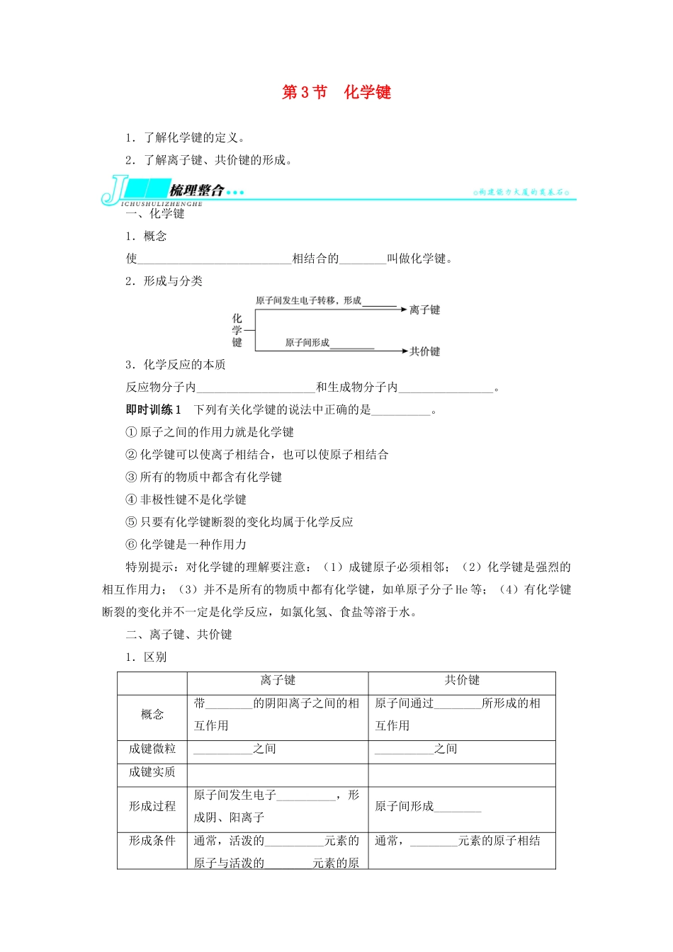 【志鸿优化设计】2014届高考化学一轮复习 第五单元物质结构 元素周期律第3节化学键教学案 新人教版_第1页