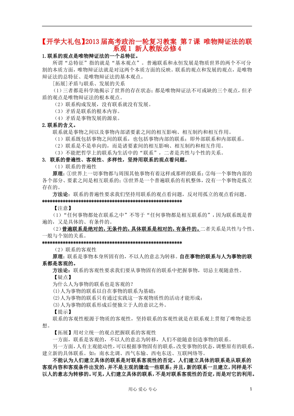 【开学大礼包】2013届高考政治一轮复习教案 第7课 唯物辩证法的联系观1 新人教版必修4_第1页