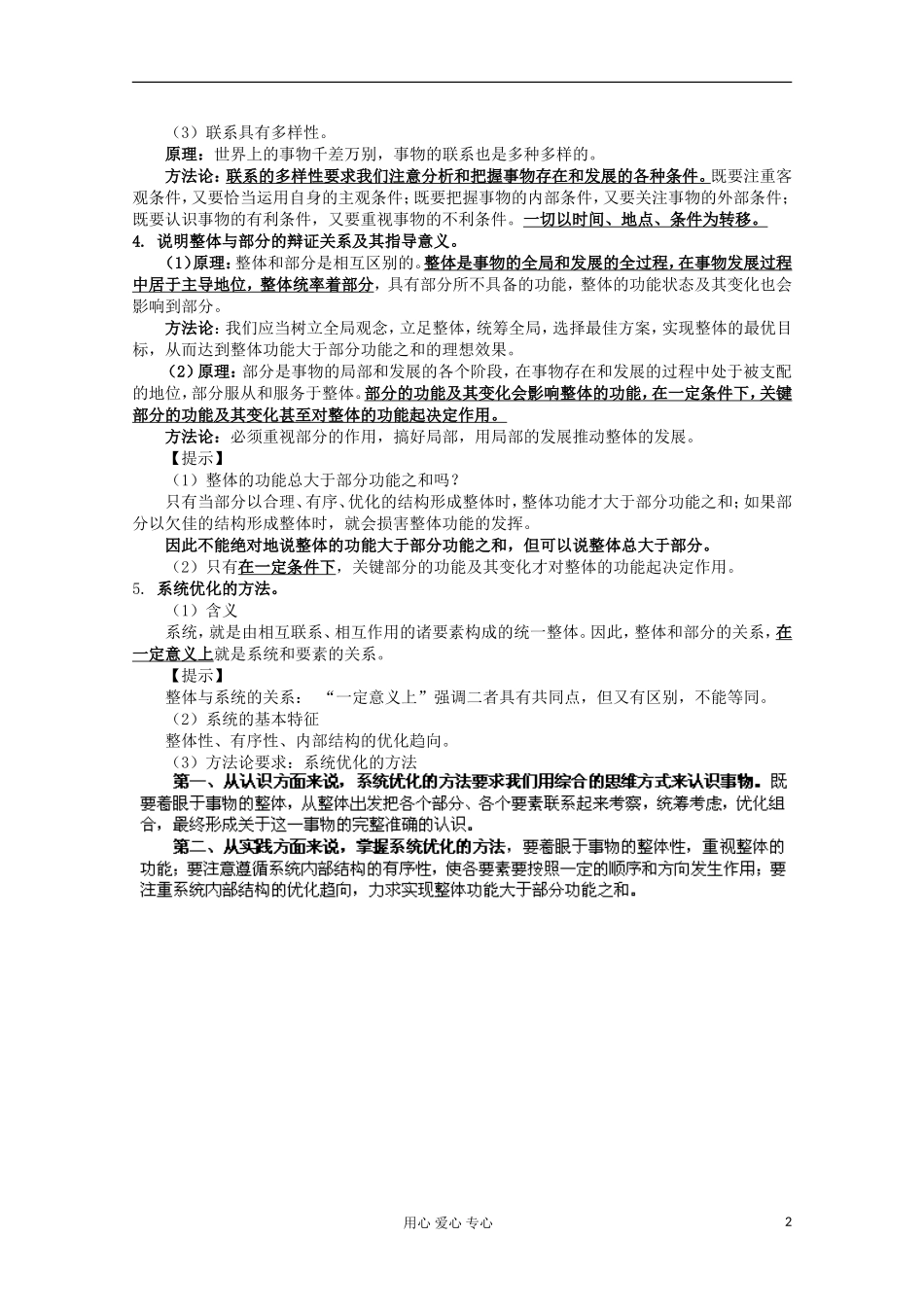【开学大礼包】2013届高考政治一轮复习教案 第7课 唯物辩证法的联系观1 新人教版必修4_第2页