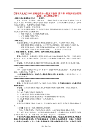 【开学大礼包】2013届高考政治一轮复习教案 第7课 唯物辩证法的联系观1 新人教版必修4