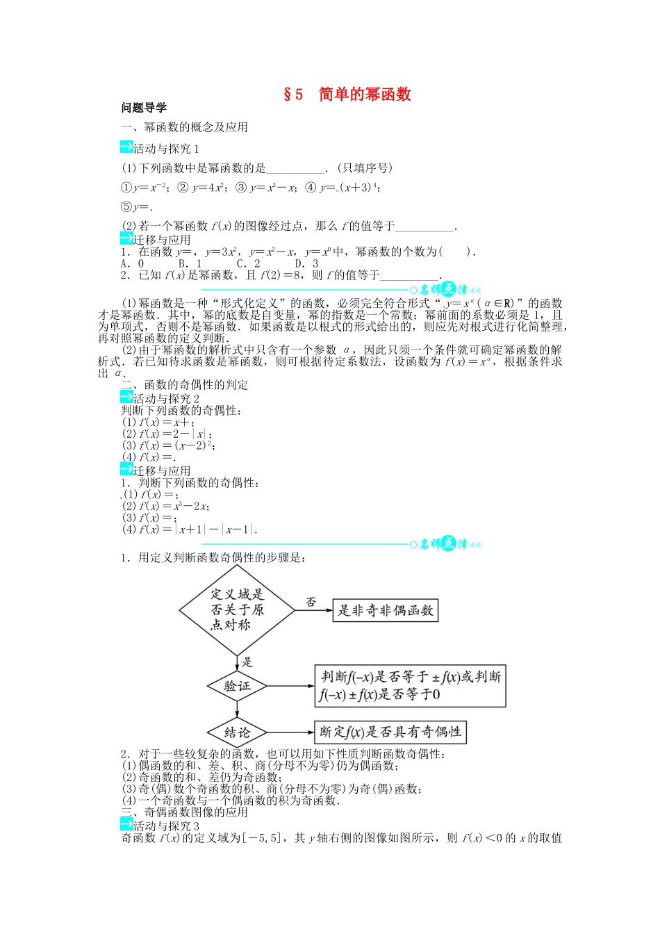 【志鸿全优设计】2013-2014学年高中数学 第二章 5 简单的幂函数目标导学 北师大版必修1_第1页