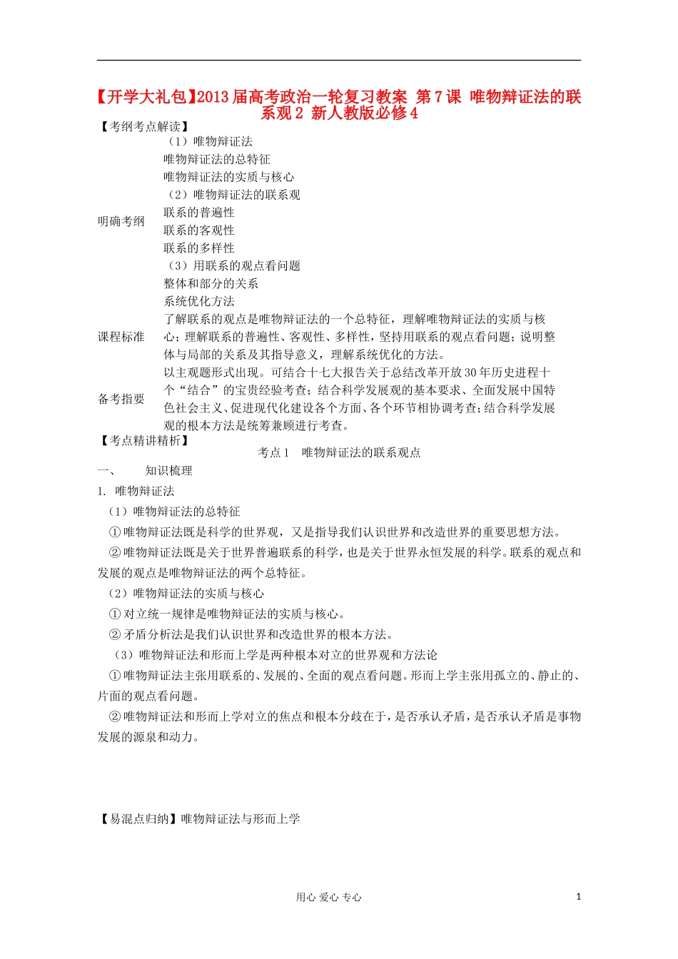 【开学大礼包】2013届高考政治一轮复习教案 第7课 唯物辩证法的联系观2 新人教版必修4_第1页