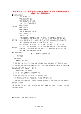 【开学大礼包】2013届高考政治一轮复习教案 第7课 唯物辩证法的联系观2 新人教版必修4