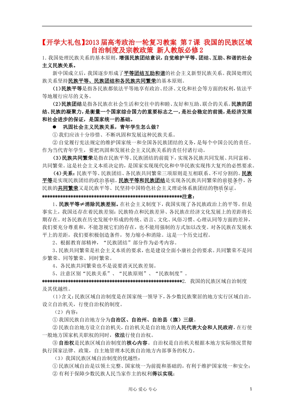 【开学大礼包】2013届高考政治一轮复习教案 第7课 我国的民族区域自治制度及宗教政策 新人教版必修2_第1页