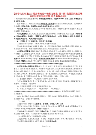 【开学大礼包】2013届高考政治一轮复习教案 第7课 我国的民族区域自治制度及宗教政策 新人教版必修2