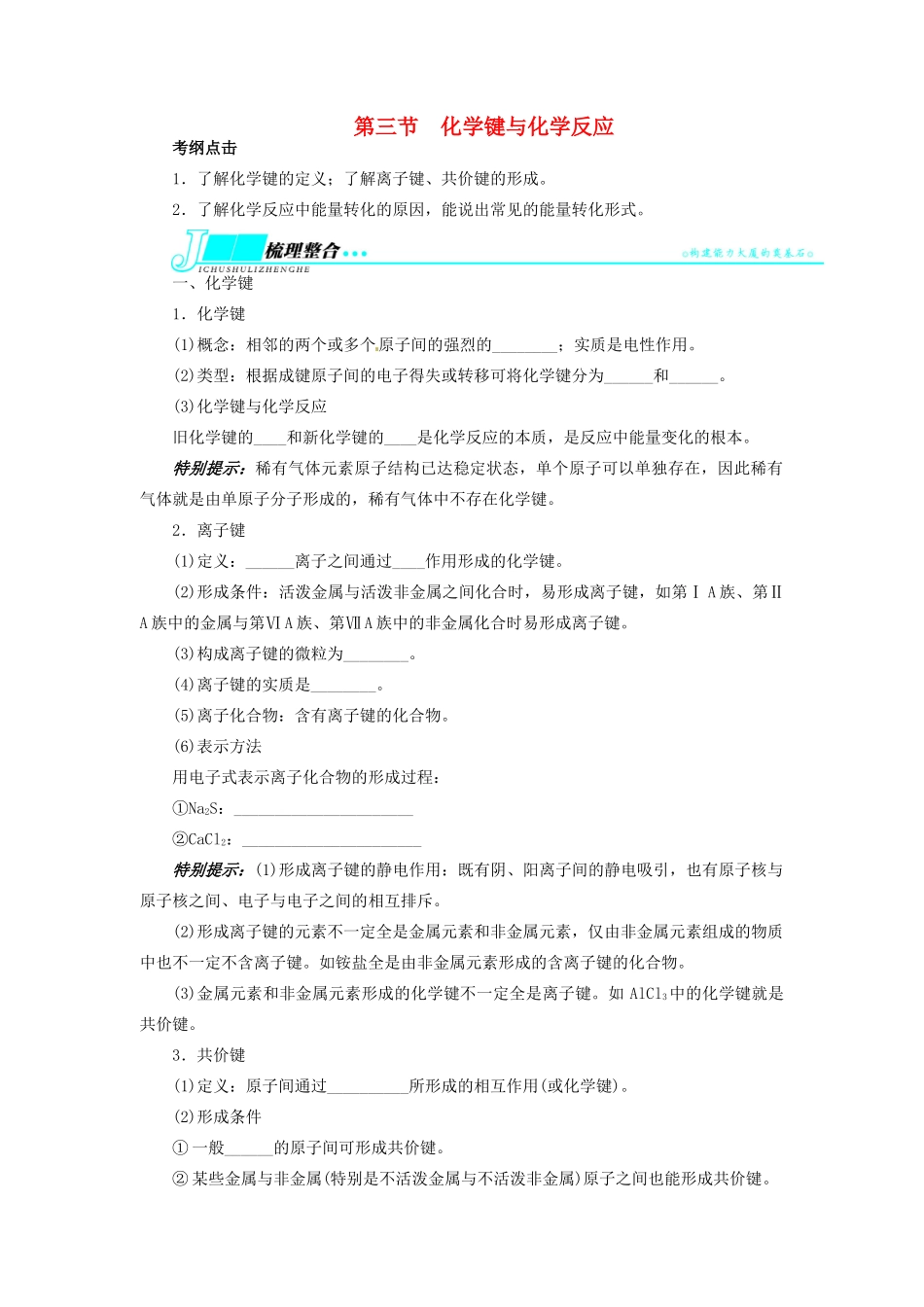 【志鸿优化设计】2014届高考化学一轮复习 第五章 原子结构与元素周期律第三节化学键与化学反应教学案 鲁科版_第1页