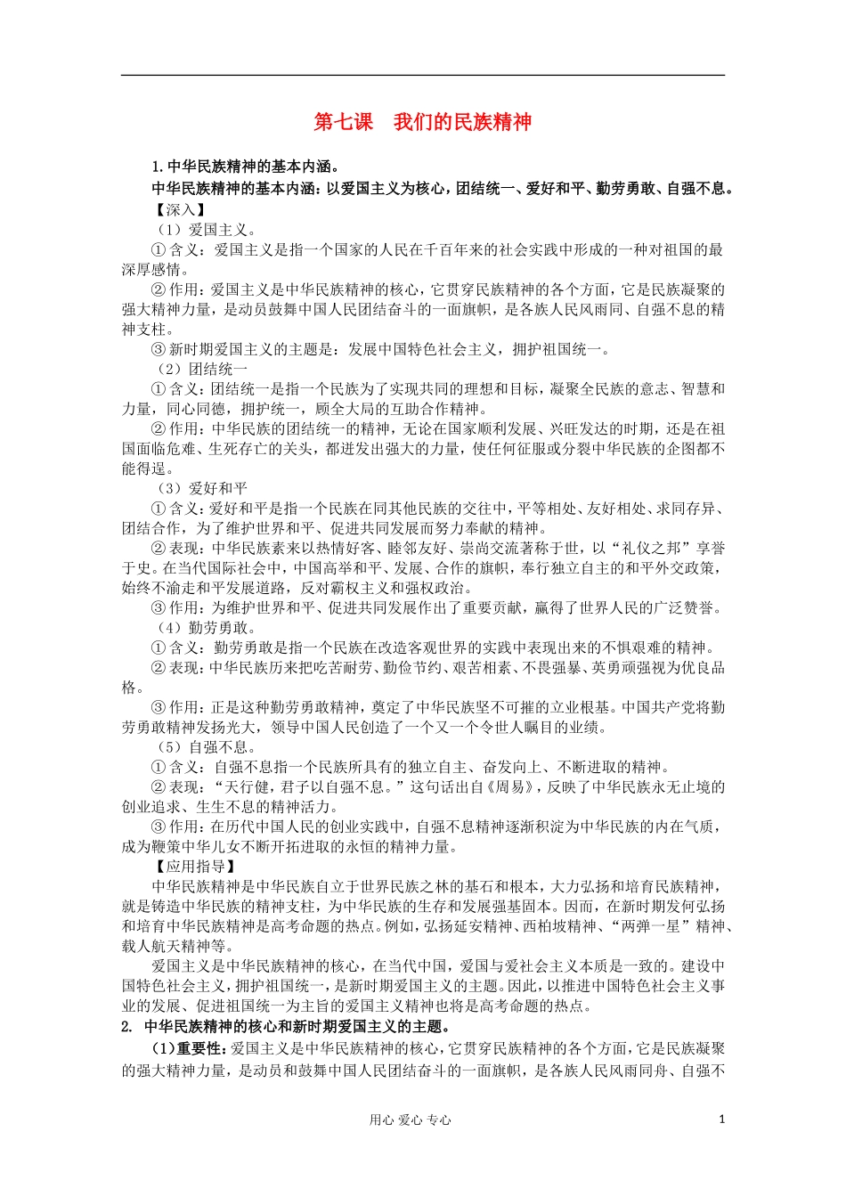 【开学大礼包】2013届高考政治一轮复习教案 第7课 我们的民族精神 新人教版必修3_第1页