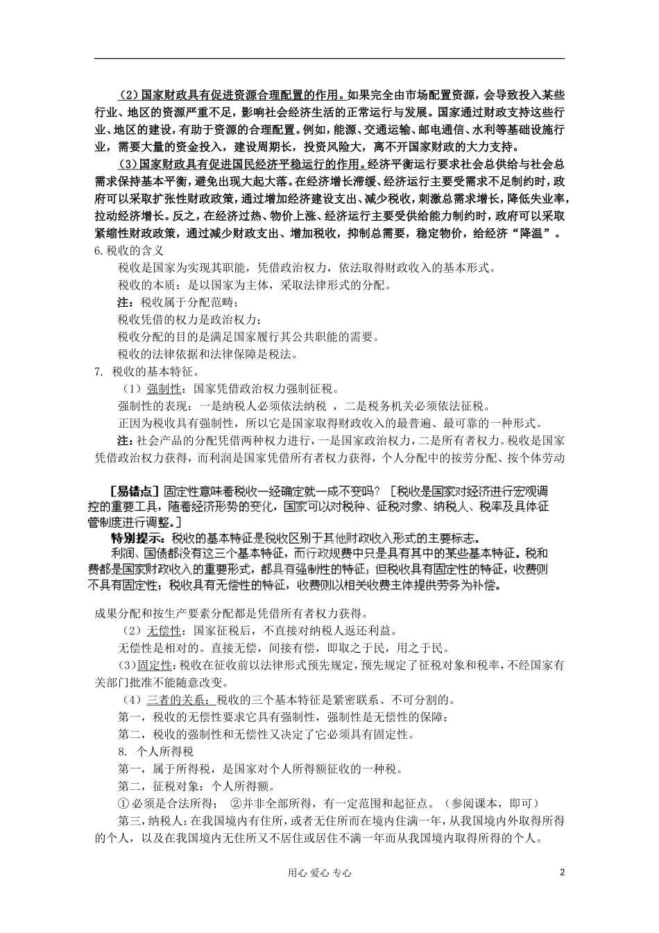 【开学大礼包】2013届高考政治一轮复习教案 第8课 财政与税收 新人教版必修1_第2页