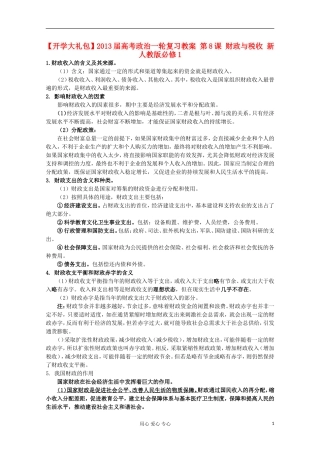 【开学大礼包】2013届高考政治一轮复习教案 第8课 财政与税收 新人教版必修1