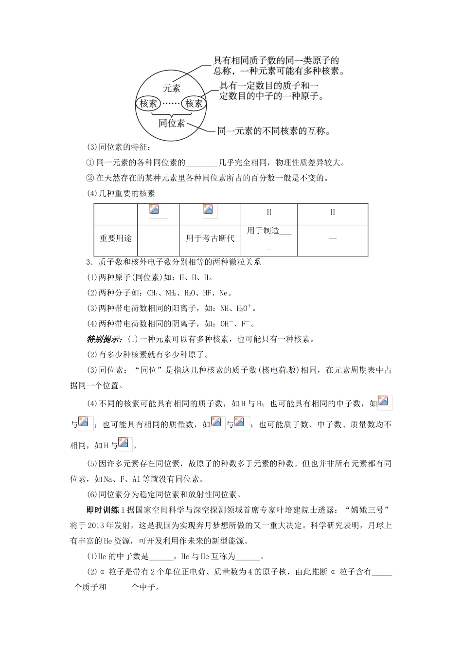 【志鸿优化设计】2014届高考化学一轮复习 第五章 原子结构与元素周期律第一节原子结构教学案 鲁科版_第2页