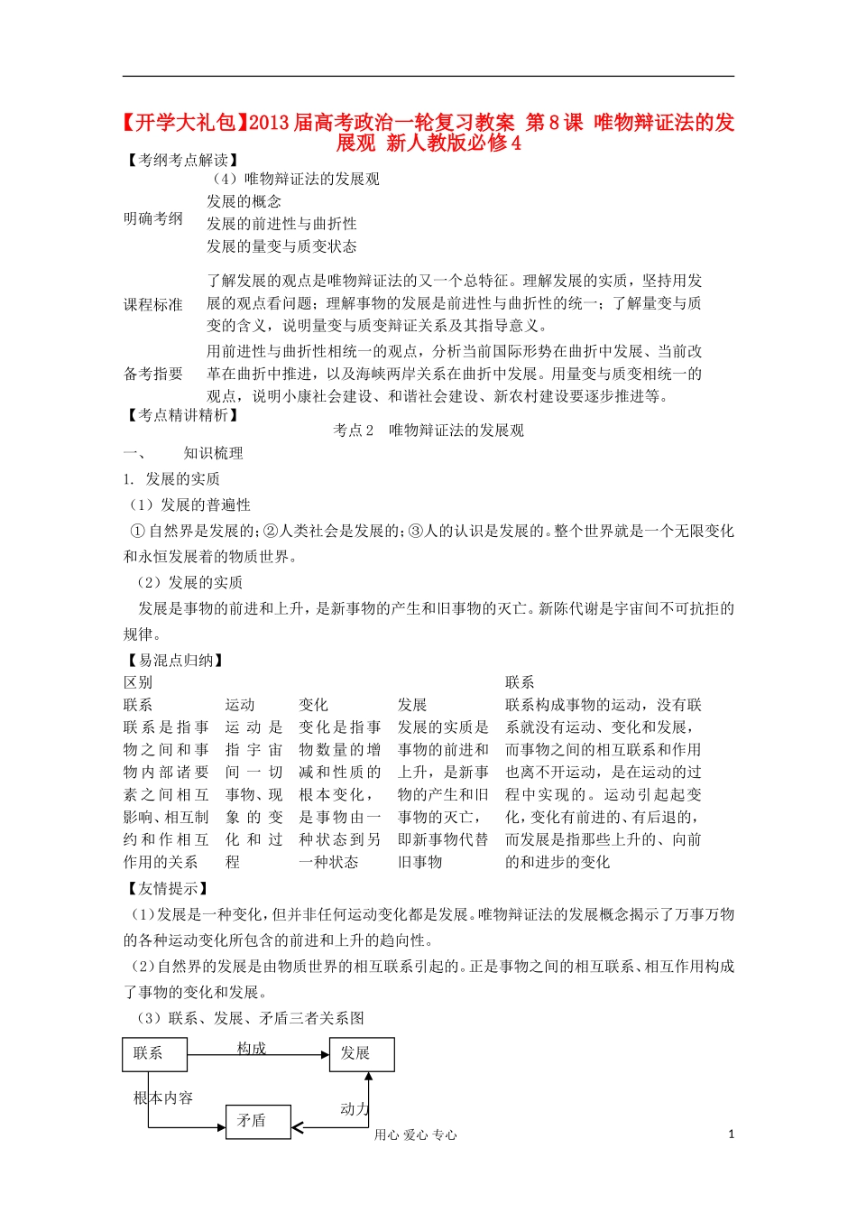 【开学大礼包】2013届高考政治一轮复习教案 第8课 唯物辩证法的发展观 新人教版必修4_第1页