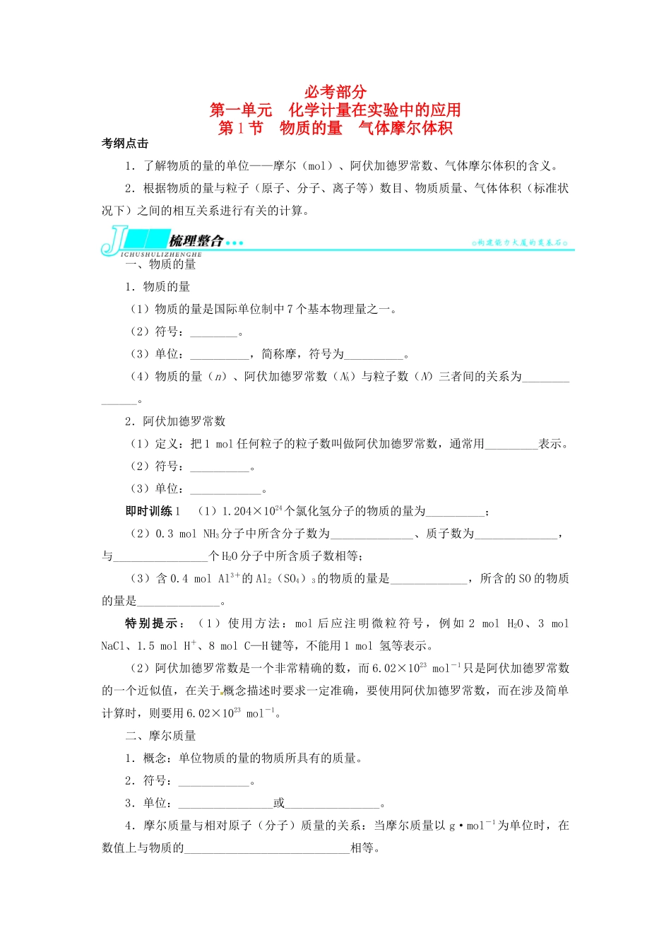 【志鸿优化设计】2014届高考化学一轮复习 第一单元化学计量在实验中的应用第1节物质的量　气体摩尔体积教学案 新人教版_第1页