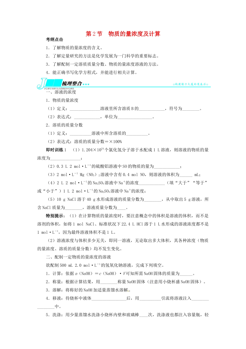 【志鸿优化设计】2014届高考化学一轮复习 第一单元化学计量在实验中的应用第2节物质的量浓度及计算教学案 新人教版_第1页