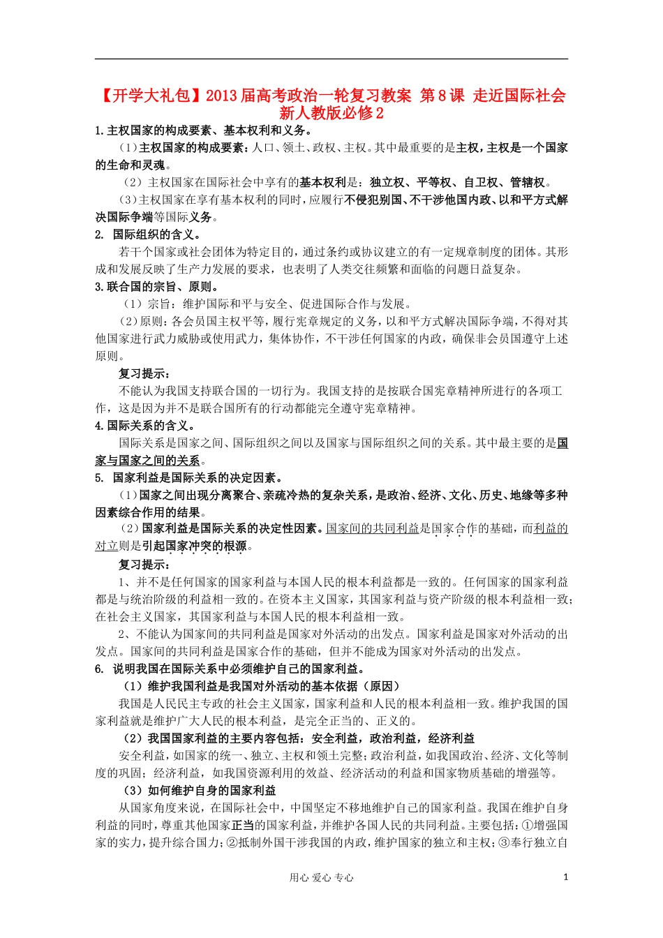 【开学大礼包】2013届高考政治一轮复习教案 第8课 走近国际社会 新人教版必修2_第1页