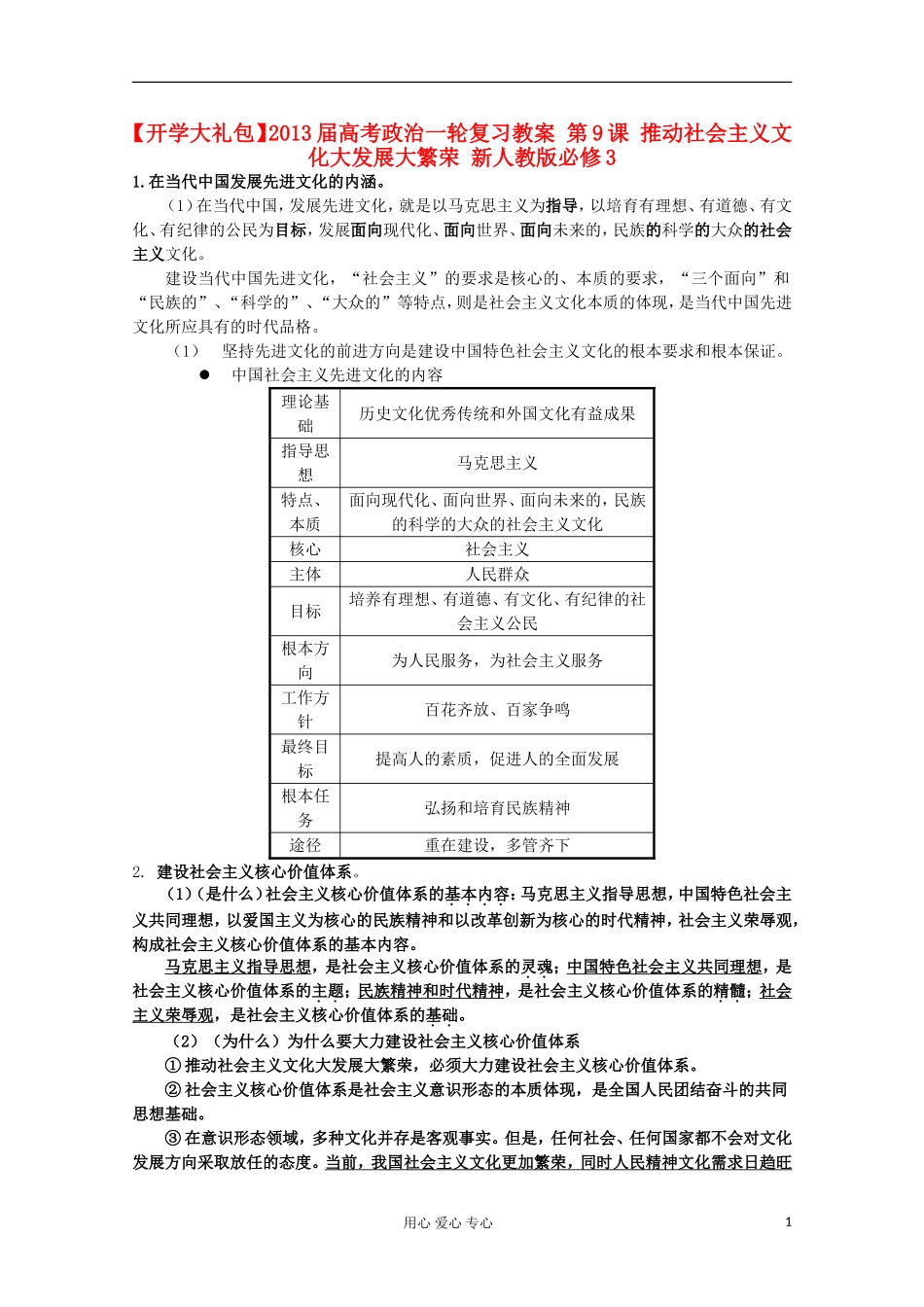 【开学大礼包】2013届高考政治一轮复习教案 第9课 推动社会主义文化大发展大繁荣 新人教版必修3_第1页