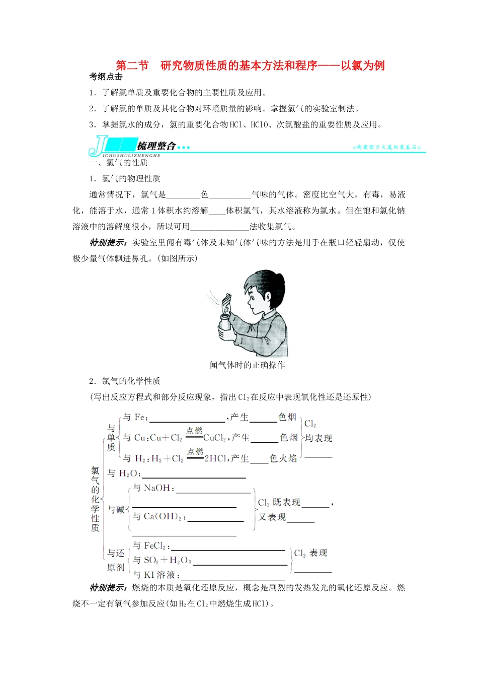【志鸿优化设计】2014届高考化学一轮复习 第一章 认识化学科学第二节研究物质性质的基本方法和程序 以氯为例教学案 鲁科版_第1页