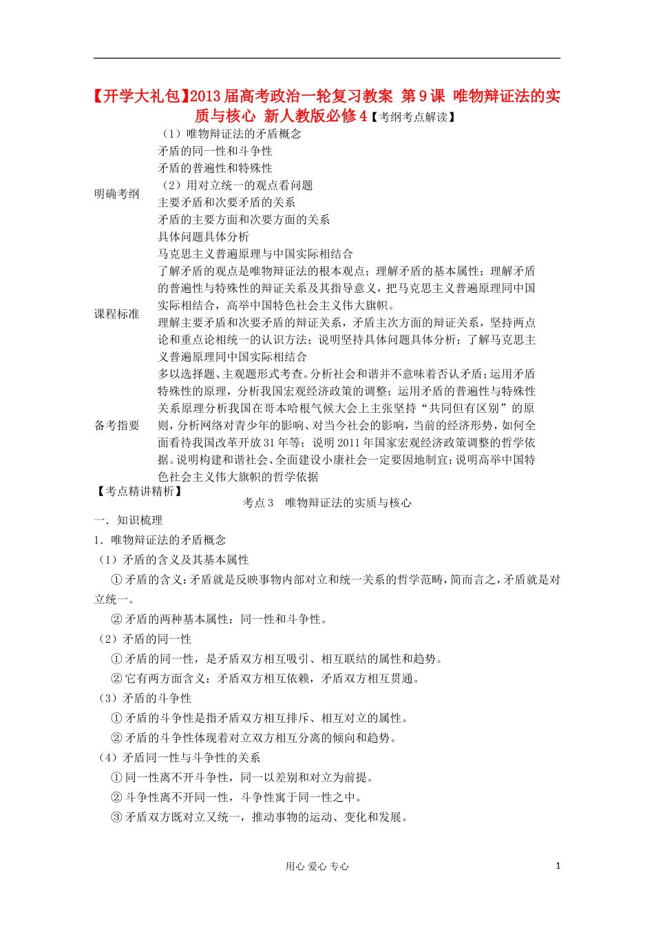 【开学大礼包】2013届高考政治一轮复习教案 第9课 唯物辩证法的实质与核心 新人教版必修4_第1页