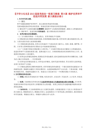 【开学大礼包】2013届高考政治一轮复习教案 第9课 维护世界和平 促进共同发展 新人教版必修2
