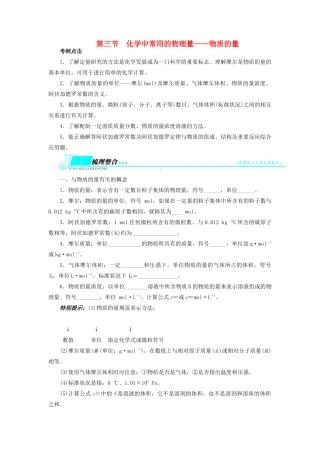 【志鸿优化设计】2014届高考化学一轮复习 第一章 认识化学科学第三节化学中常用的物理量 物质的量教学案 鲁科版