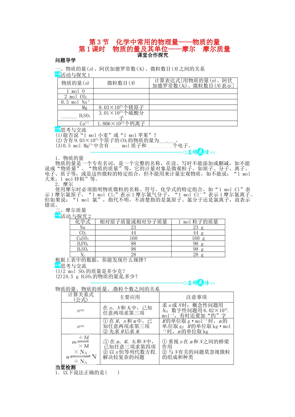 【志鸿全优设计】2013-2014学年高中化学 第1章第3节化学中常用的物理量 物质的量（第1课时）目标导学 鲁科版必修1_第1页