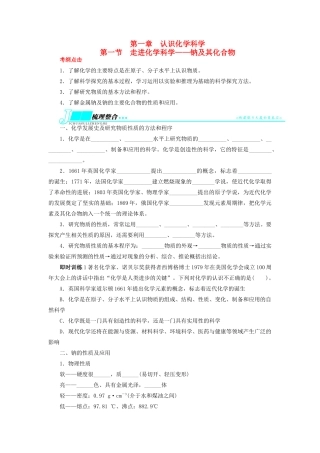 【志鸿优化设计】2014届高考化学一轮复习 第一章 认识化学科学第一节走进化学科学 钠及其化合物教学案 鲁科版