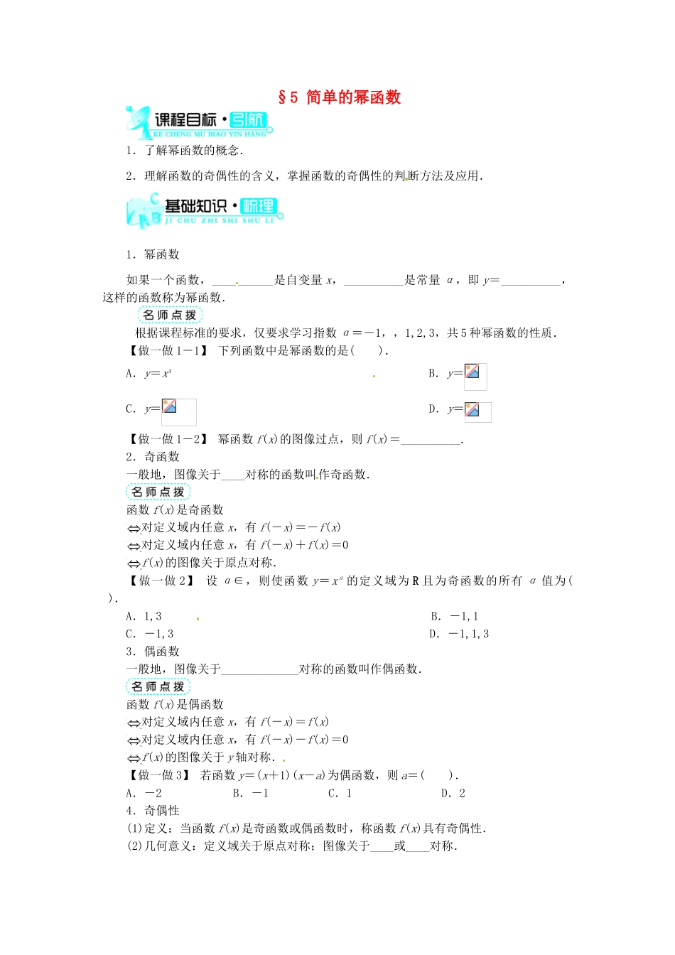 【志鸿全优设计】2013-2014学年高中数学 第二章 第5节简单的幂函数目标导学 北师大版必修1_第1页