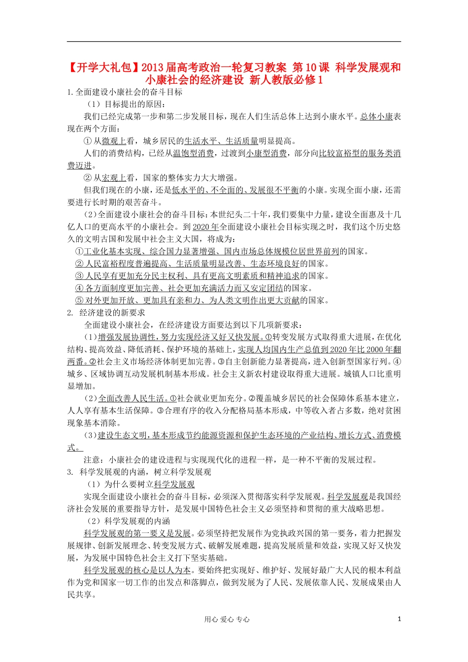 【开学大礼包】2013届高考政治一轮复习教案 第10课 科学发展观和小康社会的经济建设 新人教版必修1_第1页