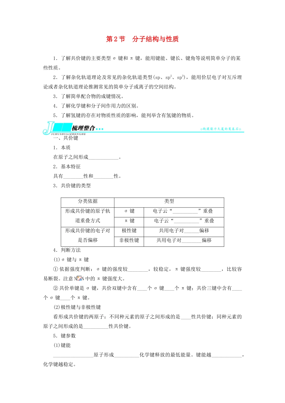 【志鸿优化设计】2014届高考化学一轮复习 物质结构与性质第2节分子结构与性质教学案 新人教版选修3_第1页