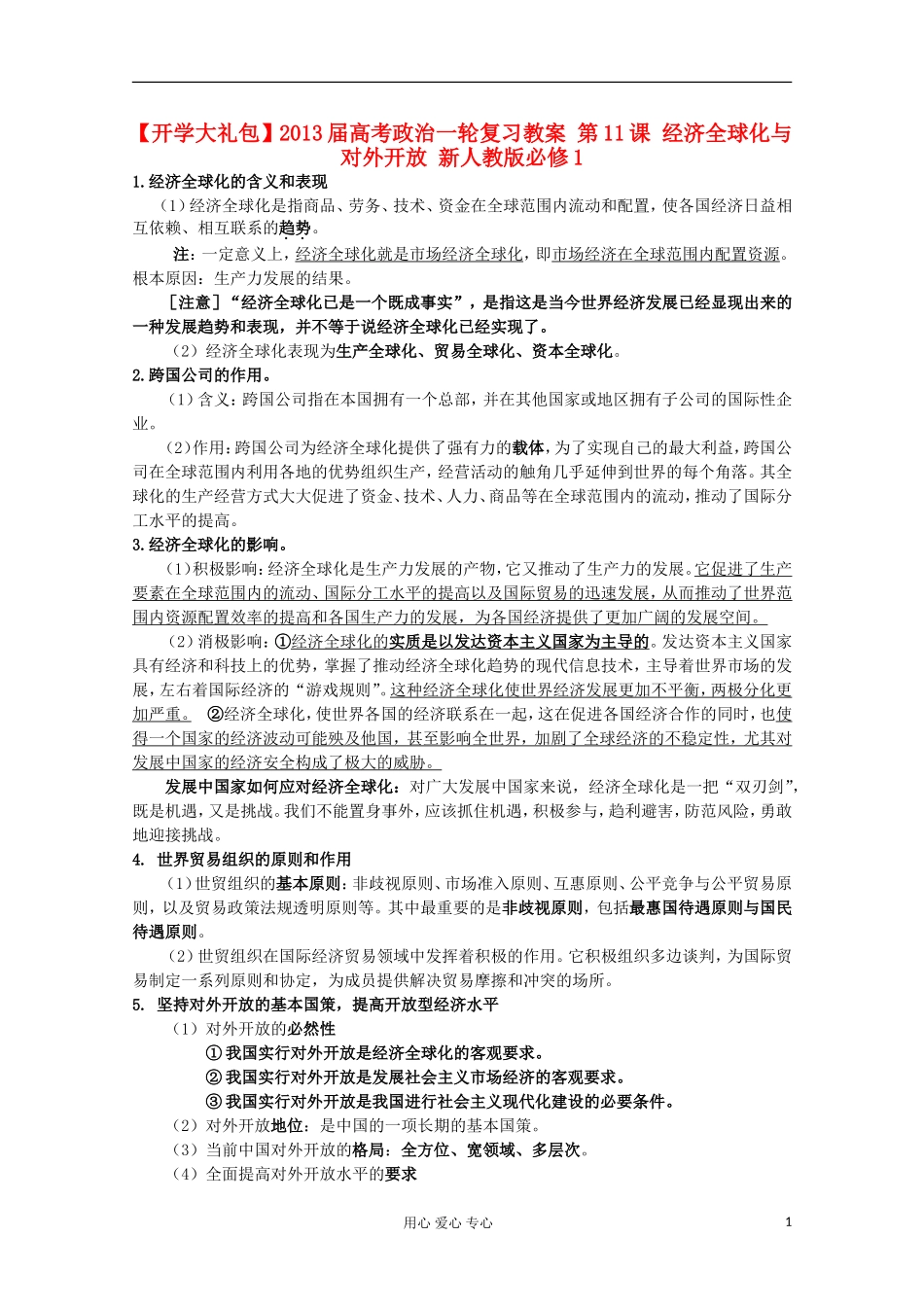 【开学大礼包】2013届高考政治一轮复习教案 第11课 经济全球化与对外开放 新人教版必修1_第1页