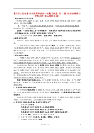 【开学大礼包】2013届高考政治一轮复习教案 第11课 经济全球化与对外开放 新人教版必修1