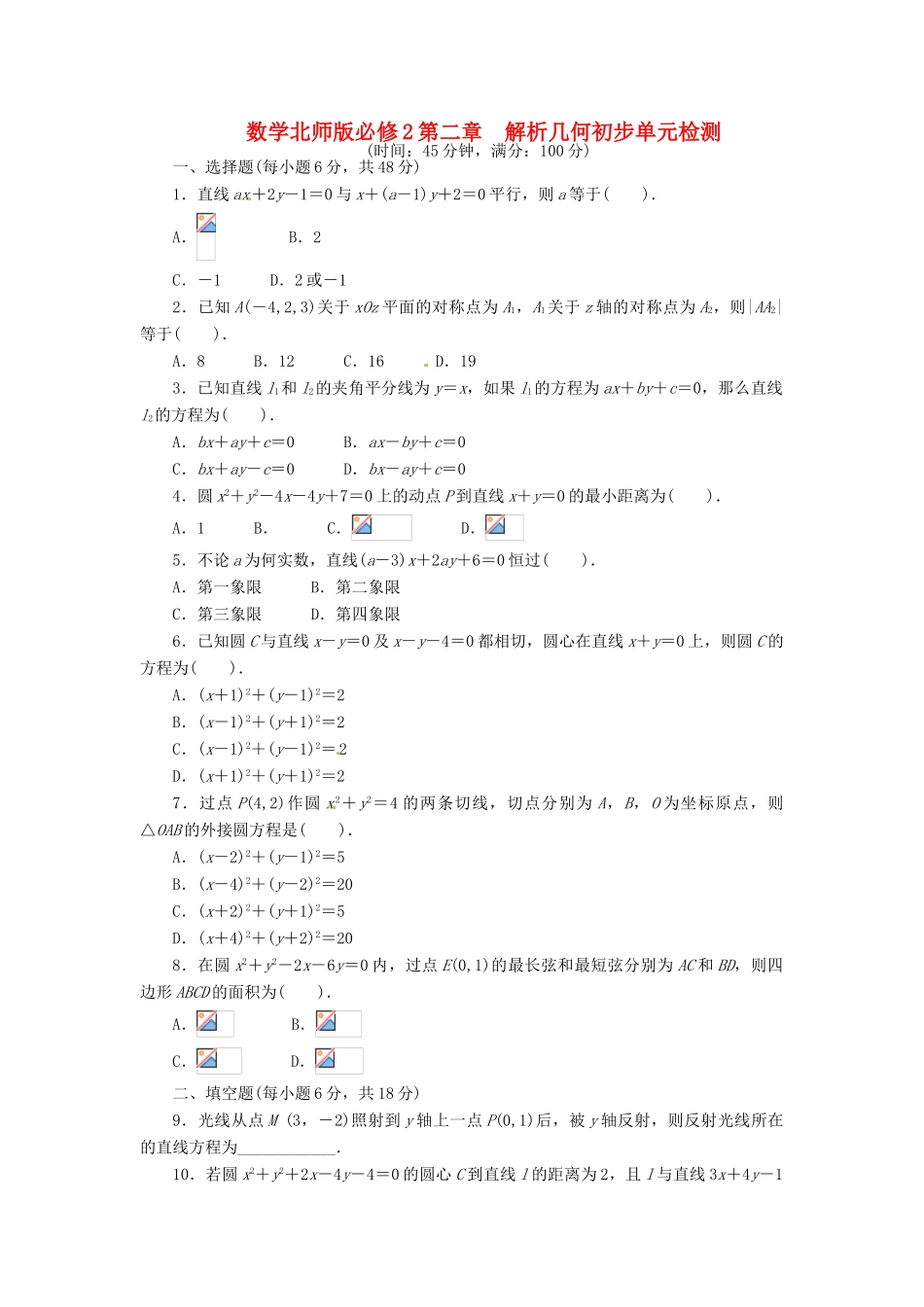 【志鸿全优设计】2013-2014学年高中数学 第二章 解析几何初步单元检测 北师大版必修2_第1页
