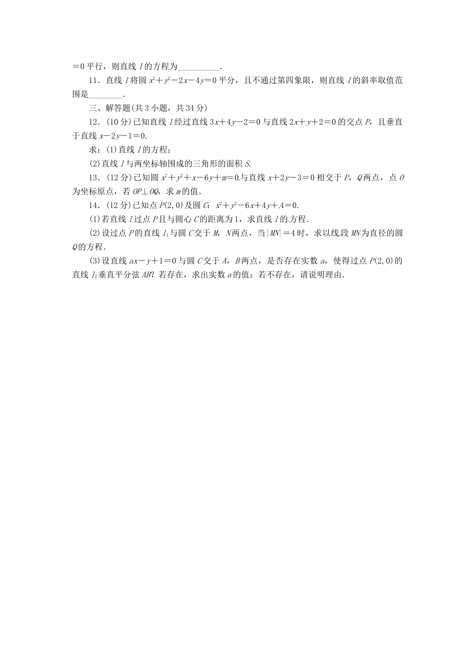 【志鸿全优设计】2013-2014学年高中数学 第二章 解析几何初步单元检测 北师大版必修2_第2页