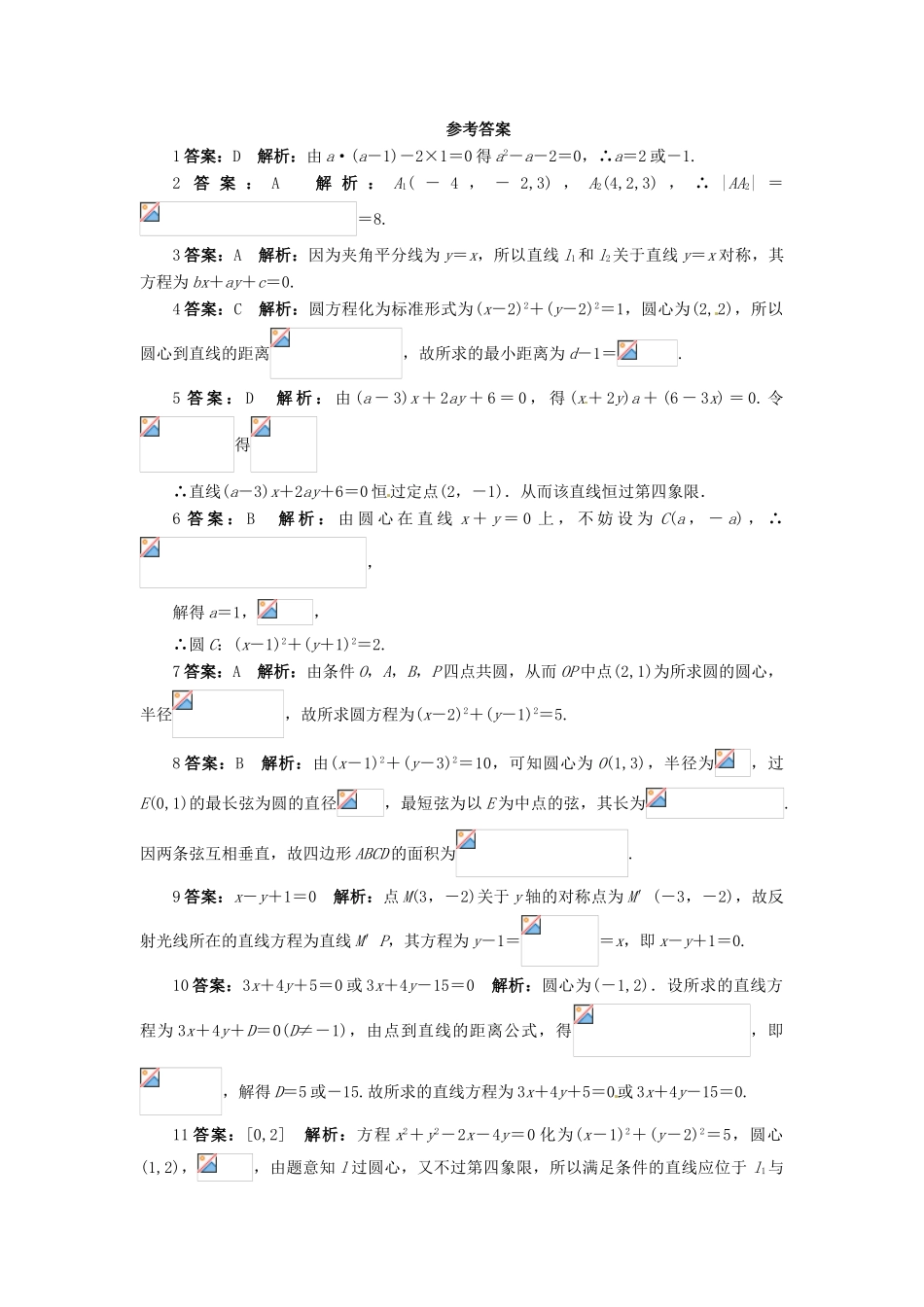 【志鸿全优设计】2013-2014学年高中数学 第二章 解析几何初步单元检测 北师大版必修2_第3页