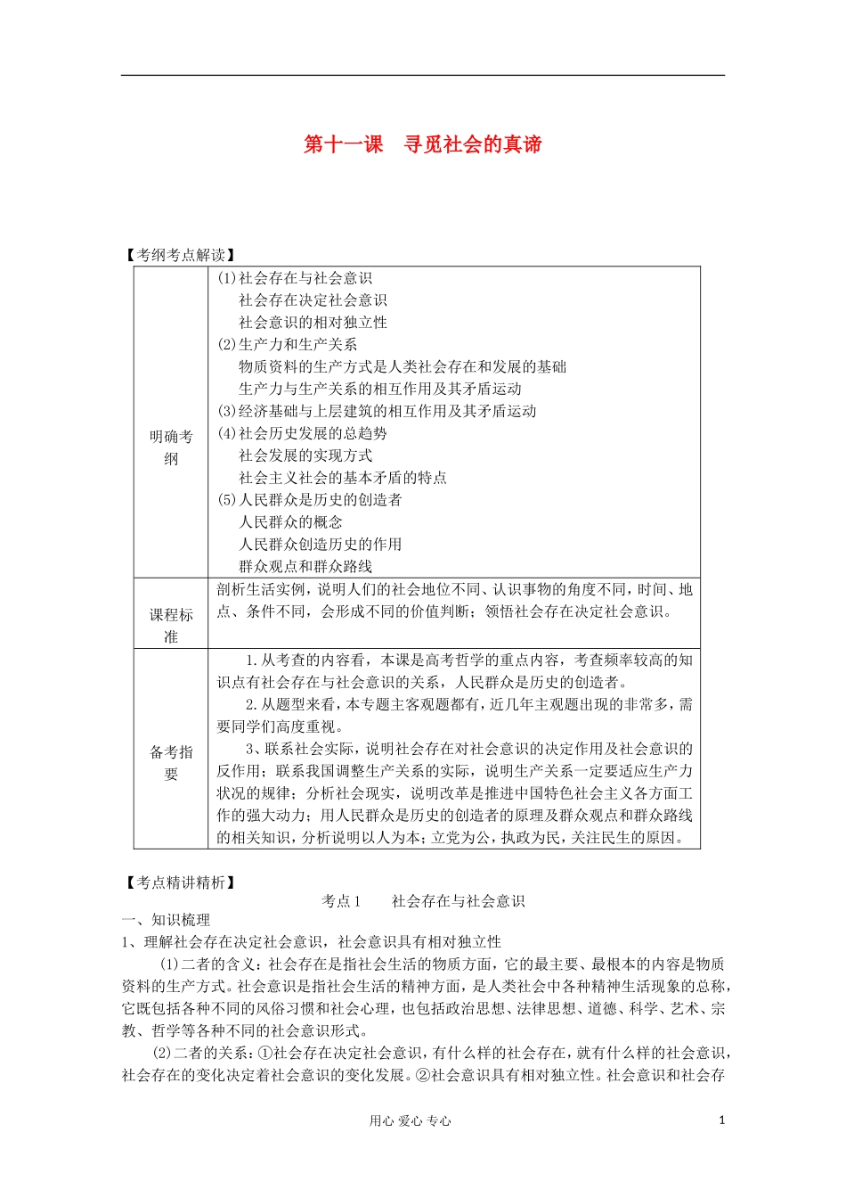 【开学大礼包】2013届高考政治一轮复习教案 第11课 寻觅社会的真谛 新人教版必修4_第1页