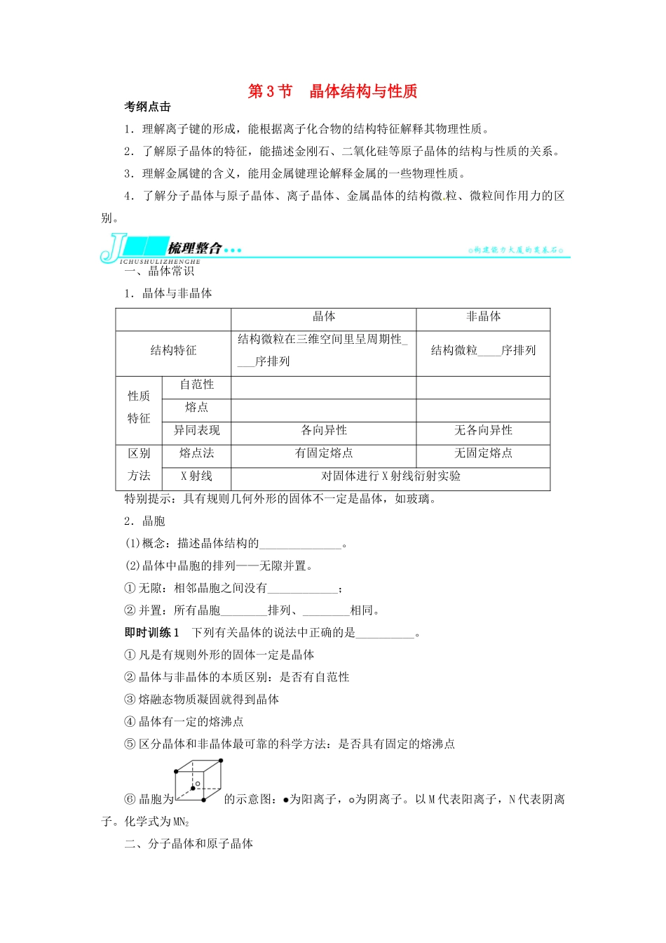 【志鸿优化设计】2014届高考化学一轮复习 物质结构与性质第3节晶体结构与性质教学案 新人教版选修3_第1页