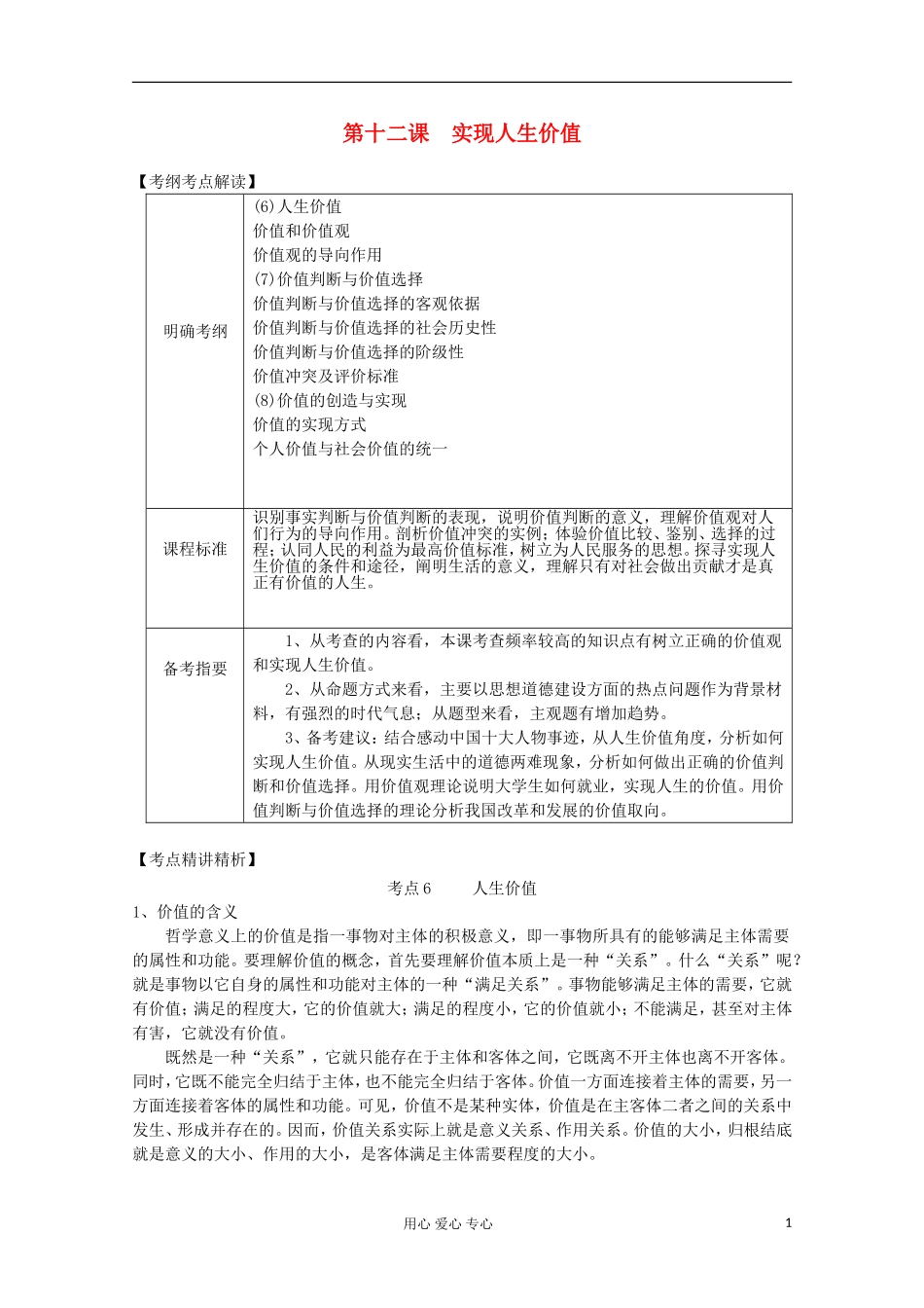 【开学大礼包】2013届高考政治一轮复习教案 第12课 实现人生价值 新人教版必修4_第1页