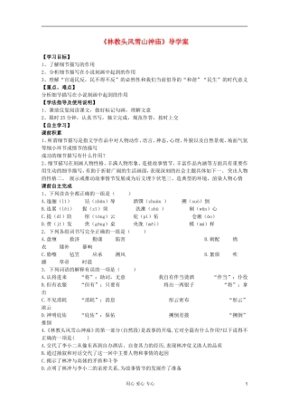 【开学大礼包】2013年高二语文 1.1《林教头风雪山神庙 》学案 新人教版必修5