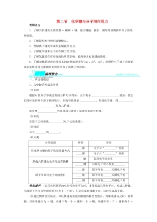 【志鸿优化设计】2014届高考化学一轮复习 物质结构与性质第二节化学键与分子间作用力教学案 鲁科版选修3