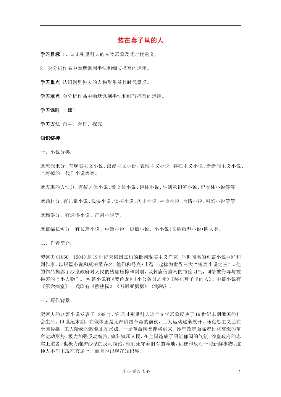 【开学大礼包】2013年高二语文 1.2《装在套子里的人 》学案 新人教版必修5_第1页