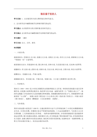 【开学大礼包】2013年高二语文 1.2《装在套子里的人 》学案 新人教版必修5