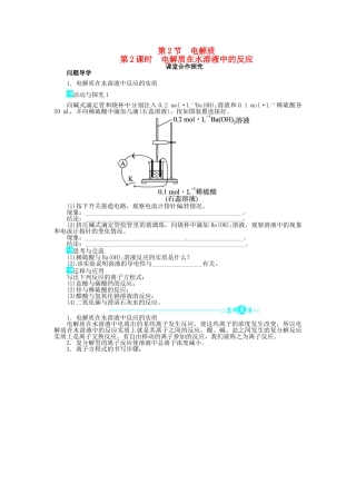 【志鸿全优设计】2013-2014学年高中化学 第2章第2节电解质（第2课时）目标导学 鲁科版必修1