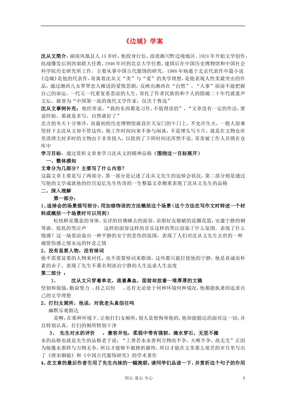 【开学大礼包】2013年高二语文 1.3《边城 》学案 新人教版必修5_第1页