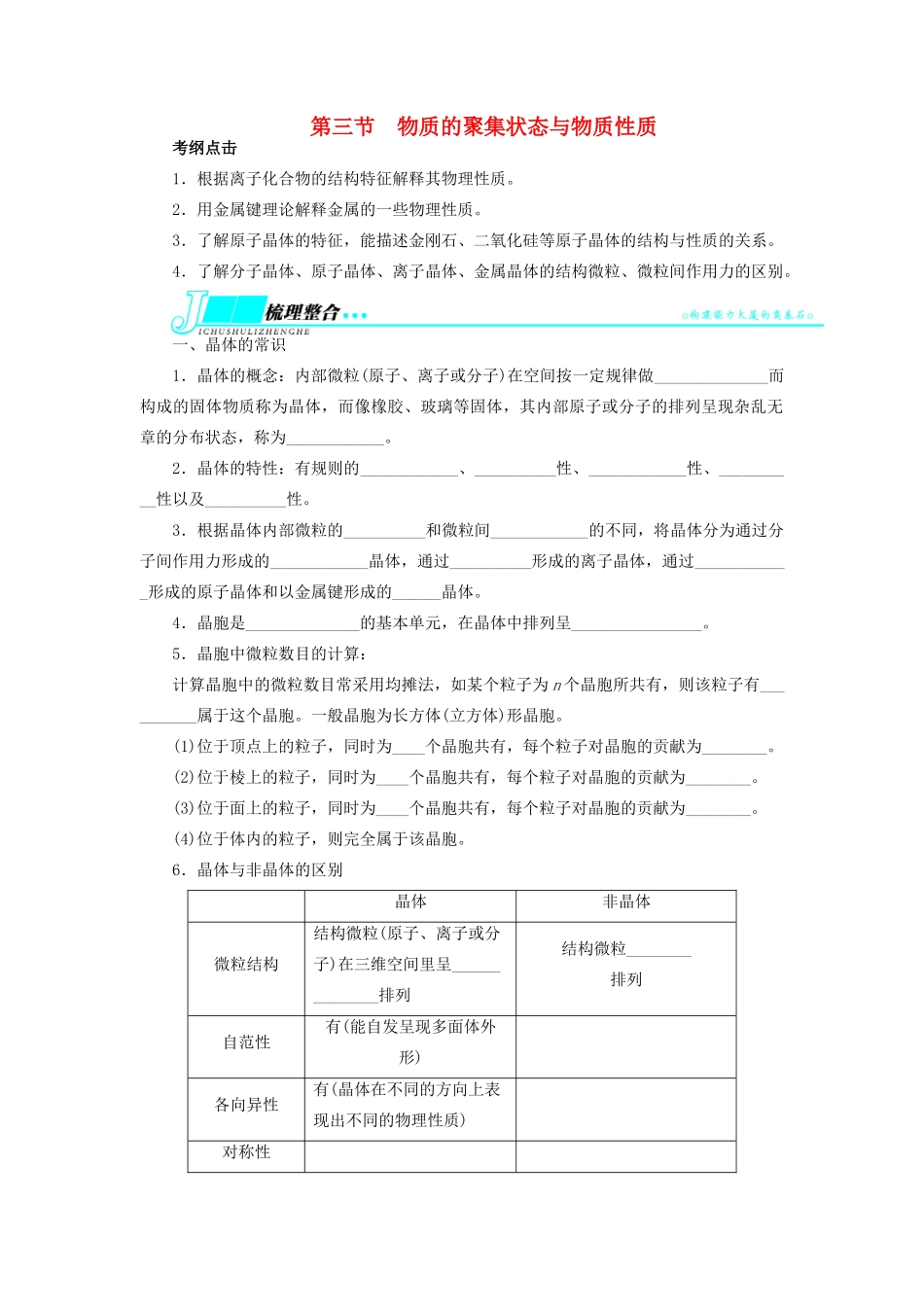 【志鸿优化设计】2014届高考化学一轮复习 物质结构与性质第三节物质的聚集状态与物质性质教学案 鲁科版选修3_第1页